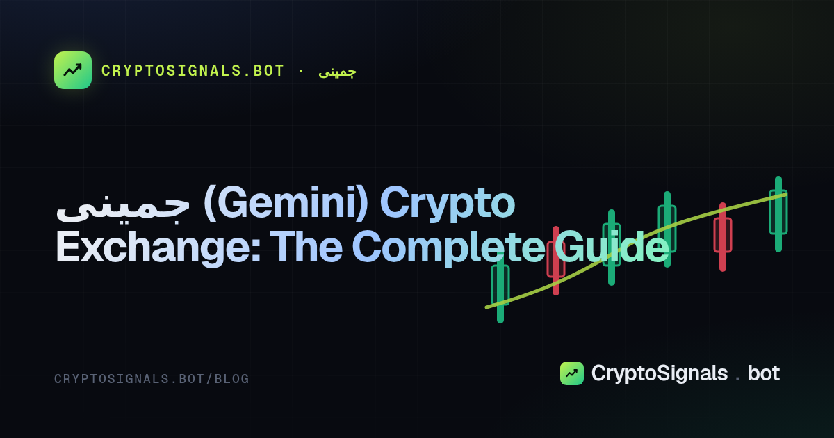 جمینی (Gemini) Crypto Exchange: The Complete Guide