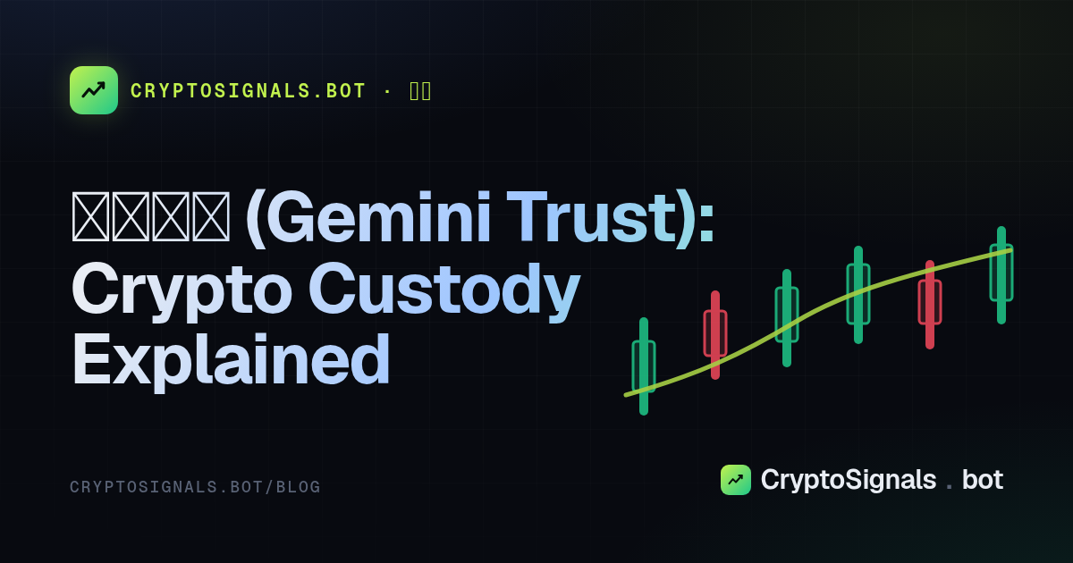 雙子信託 (Gemini Trust): Crypto Custody Explained